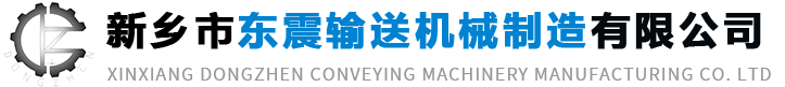 新鄉市東震輸送機械製造有限公司